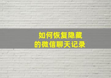 如何恢复隐藏的微信聊天记录