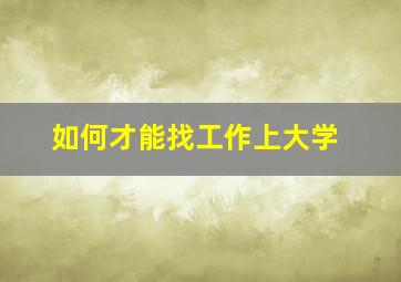 如何才能找工作上大学