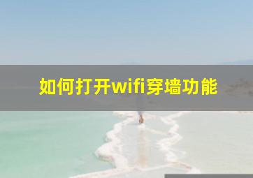 如何打开wifi穿墙功能