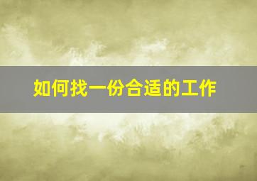 如何找一份合适的工作