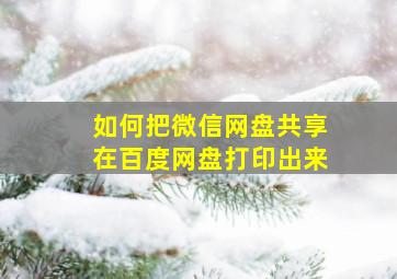 如何把微信网盘共享在百度网盘打印出来