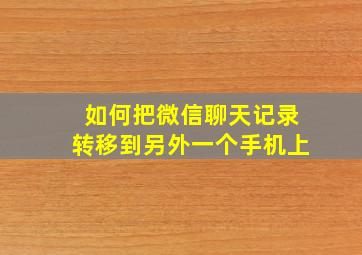 如何把微信聊天记录转移到另外一个手机上