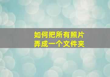 如何把所有照片弄成一个文件夹