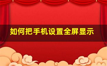 如何把手机设置全屏显示