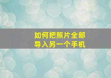 如何把照片全部导入另一个手机