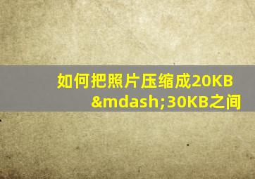 如何把照片压缩成20KB—30KB之间