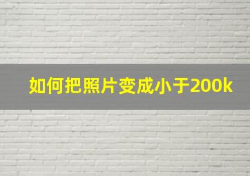 如何把照片变成小于200k