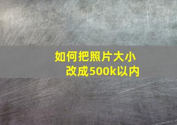 如何把照片大小改成500k以内