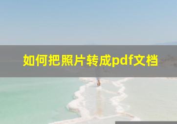 如何把照片转成pdf文档