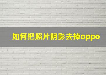 如何把照片阴影去掉oppo