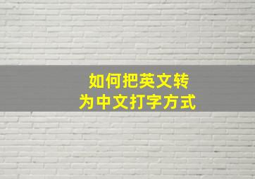 如何把英文转为中文打字方式