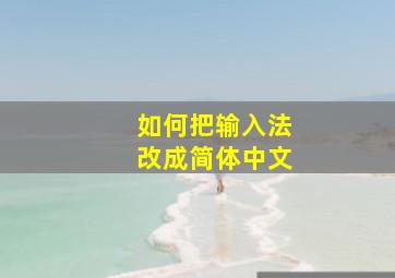 如何把输入法改成简体中文