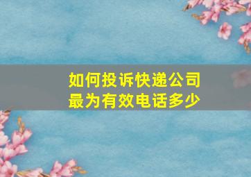 如何投诉快递公司最为有效电话多少