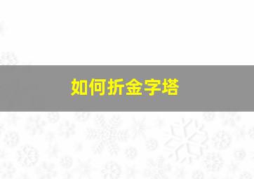 如何折金字塔