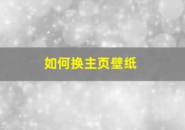 如何换主页壁纸