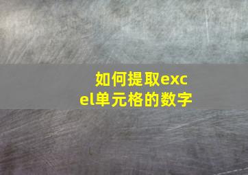 如何提取excel单元格的数字