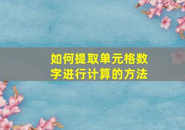 如何提取单元格数字进行计算的方法