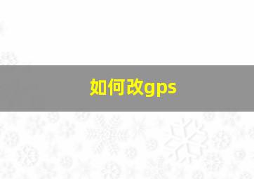 如何改gps