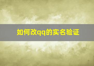 如何改qq的实名验证