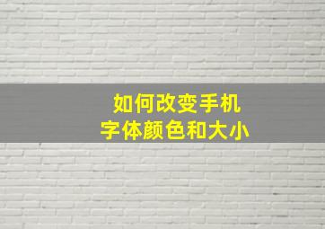 如何改变手机字体颜色和大小