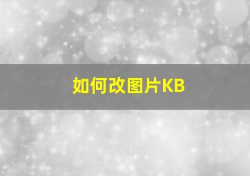 如何改图片KB