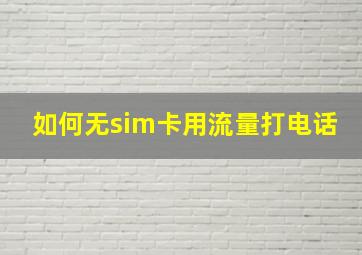 如何无sim卡用流量打电话