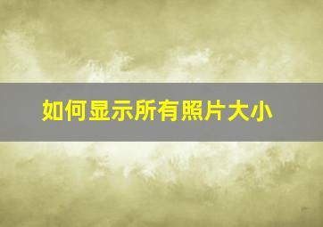 如何显示所有照片大小