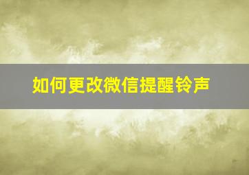 如何更改微信提醒铃声