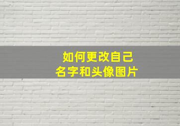 如何更改自己名字和头像图片