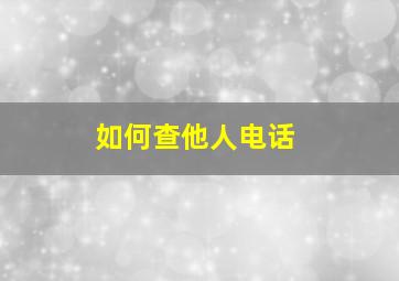 如何查他人电话