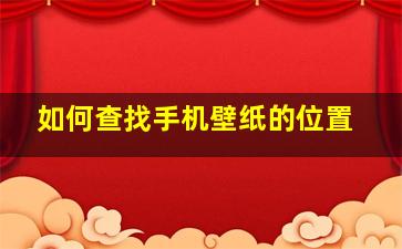 如何查找手机壁纸的位置