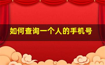 如何查询一个人的手机号