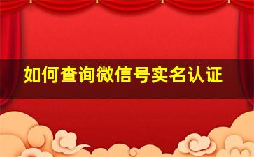 如何查询微信号实名认证