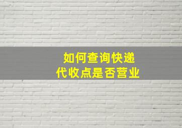 如何查询快递代收点是否营业