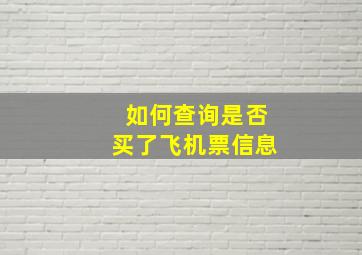 如何查询是否买了飞机票信息