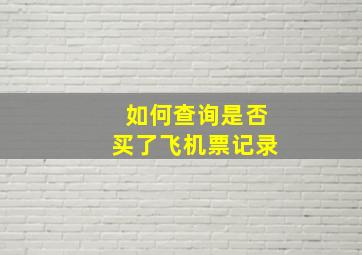 如何查询是否买了飞机票记录