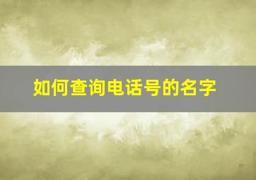 如何查询电话号的名字