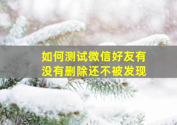 如何测试微信好友有没有删除还不被发现