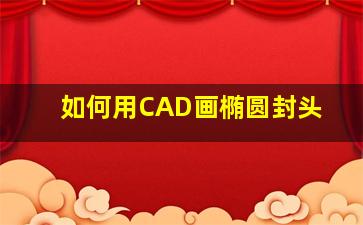 如何用CAD画椭圆封头