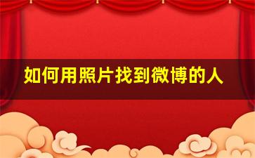 如何用照片找到微博的人