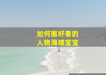 如何画好看的人物海绵宝宝