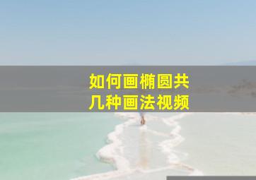 如何画椭圆共几种画法视频