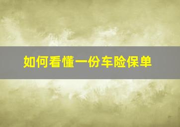 如何看懂一份车险保单