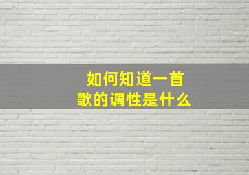 如何知道一首歌的调性是什么