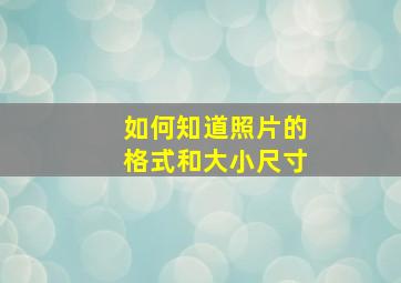 如何知道照片的格式和大小尺寸