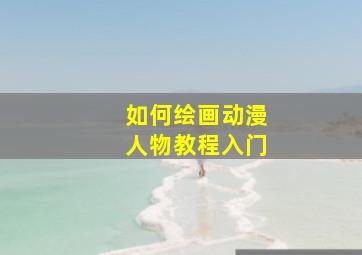 如何绘画动漫人物教程入门