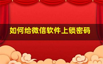 如何给微信软件上锁密码