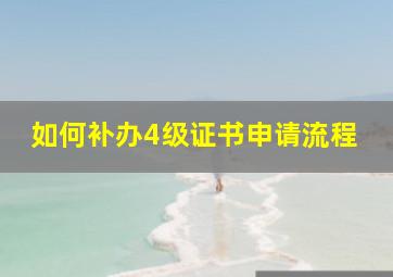 如何补办4级证书申请流程