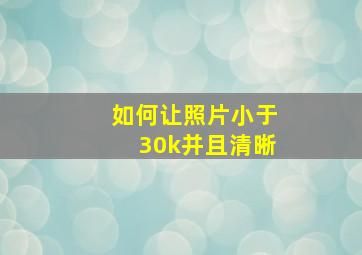 如何让照片小于30k并且清晰