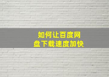 如何让百度网盘下载速度加快